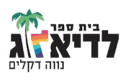 בית ספר לדיאלוג נווה דקלים אשקלון – לדף הבית